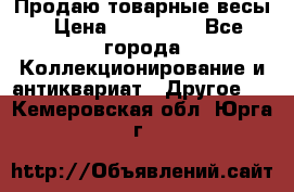 Продаю товарные весы › Цена ­ 100 000 - Все города Коллекционирование и антиквариат » Другое   . Кемеровская обл.,Юрга г.